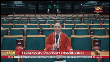 ТҰСАУКЕСЕР. «АҚАН СЕРІ ТУРАЛЫ АҢЫЗ»