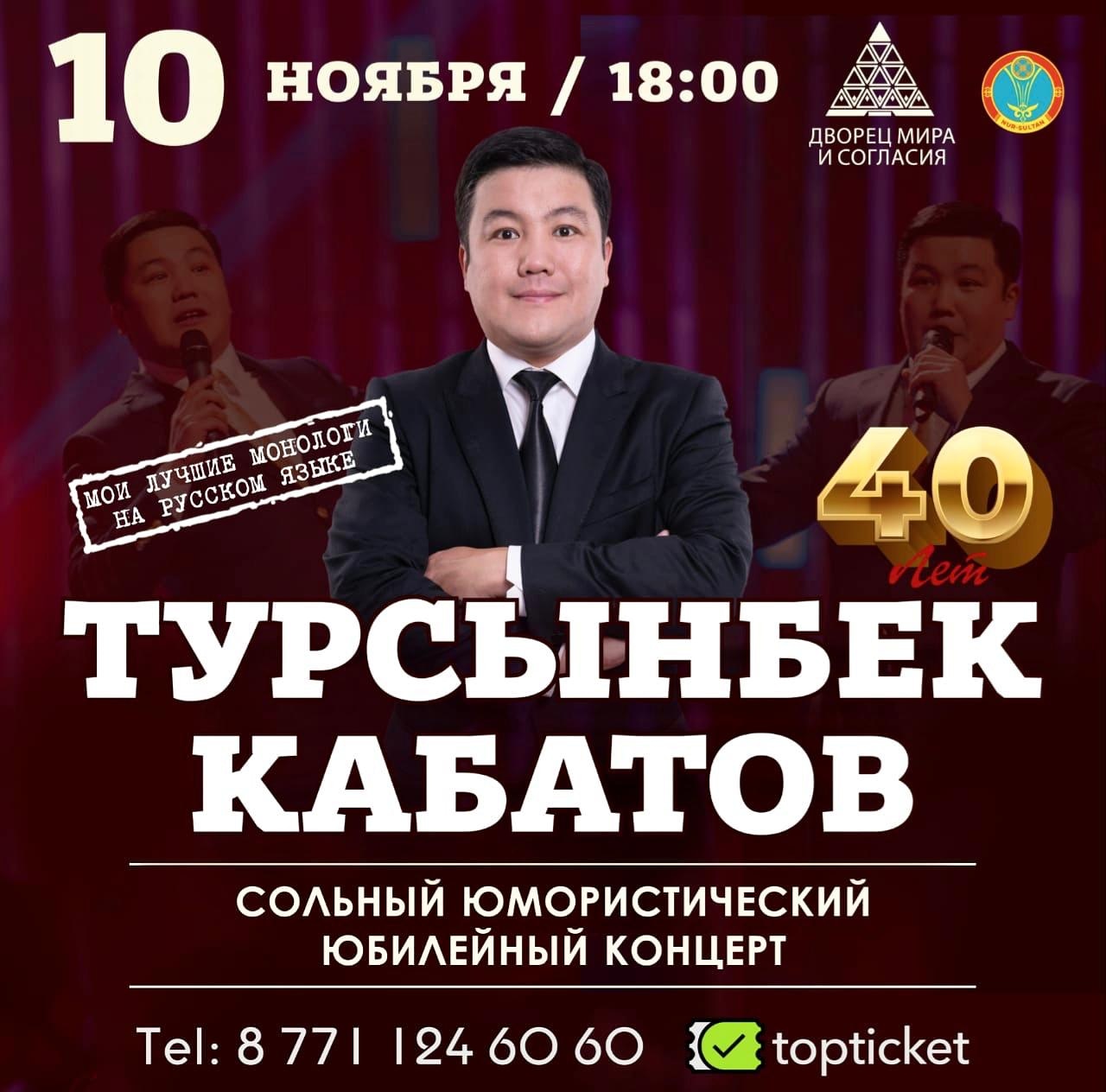 Тұрсынбек Қабатов. 40 жас