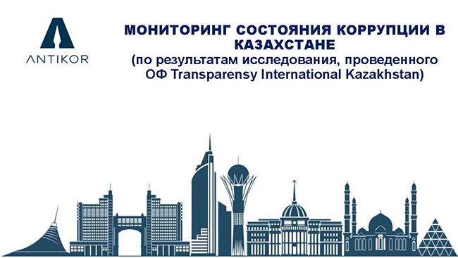 Мониторинг состояния коррупции в Казахстане