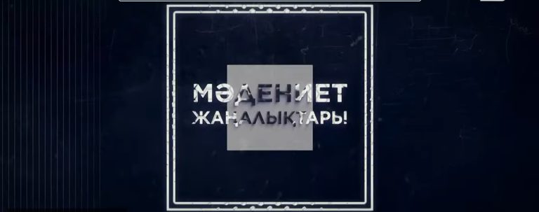 Елордада «Боранды бекет» қойылымының тұсаукесері өтті