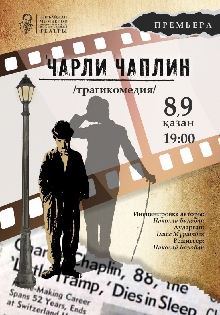 «Чарли Чаплин»