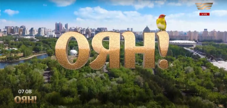 Нұрбол Мейірханұлы, Ерлан Кенжетаев, Ажар Шәкіржанова. «Оян!»