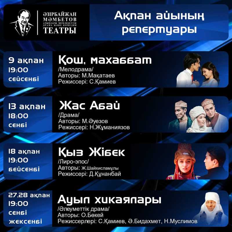 Ақпан айының репертуары!
