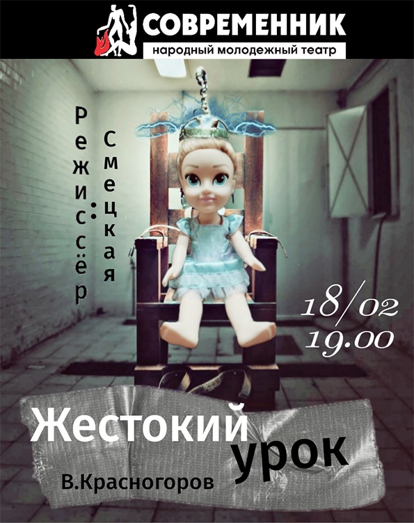 2020 жылдың 17, 18 ақпан күндері  – «Жестокий Урок» спектаклі