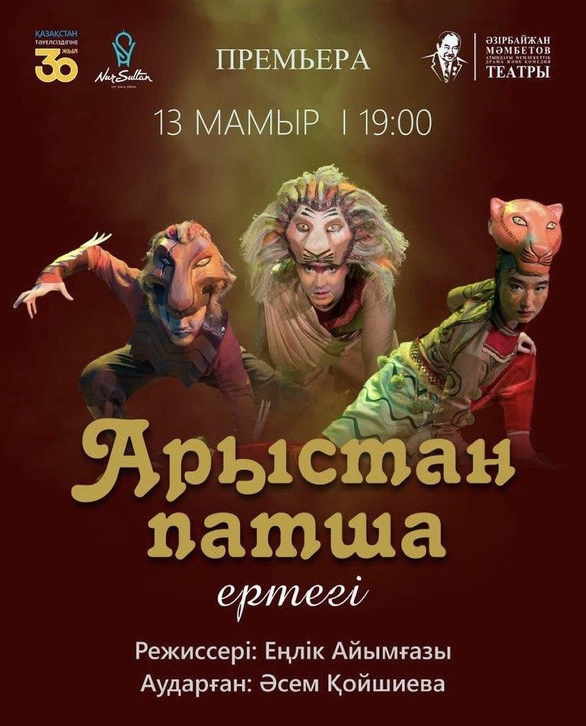 «АРЫСТАН ПАТША»