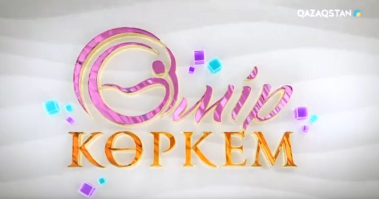 Өмір көркем. 68-бағдарлама