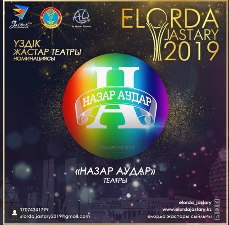 Назар аудар театры байқауға қатысуда!
