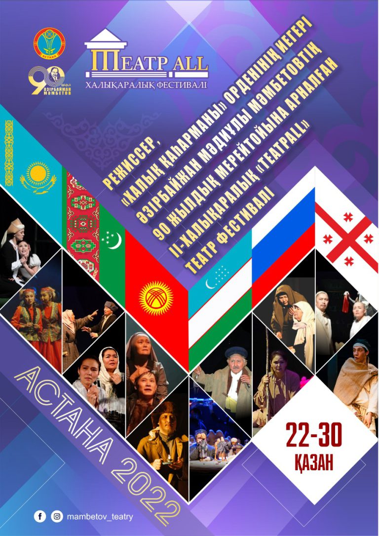 II-ХАЛЫҚАРАЛЫҚ «ТЕАТРALL» ТЕАТР ФЕСТИВАЛІ