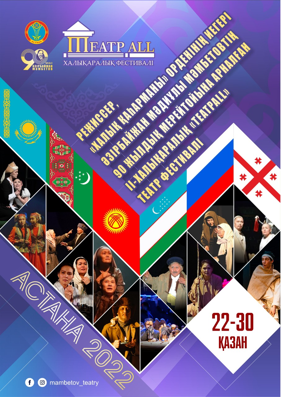 II-ХАЛЫҚАРАЛЫҚ «ТЕАТРALL» ТЕАТР ФЕСТИВАЛІ