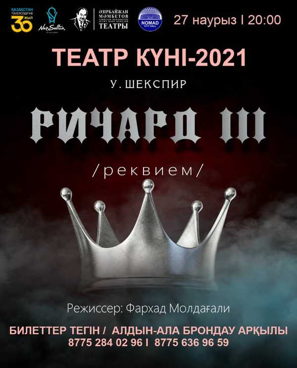 У.Шекспирдің «РИЧАРД ІІІ» реквиемін тамашалауға шақырамыз!