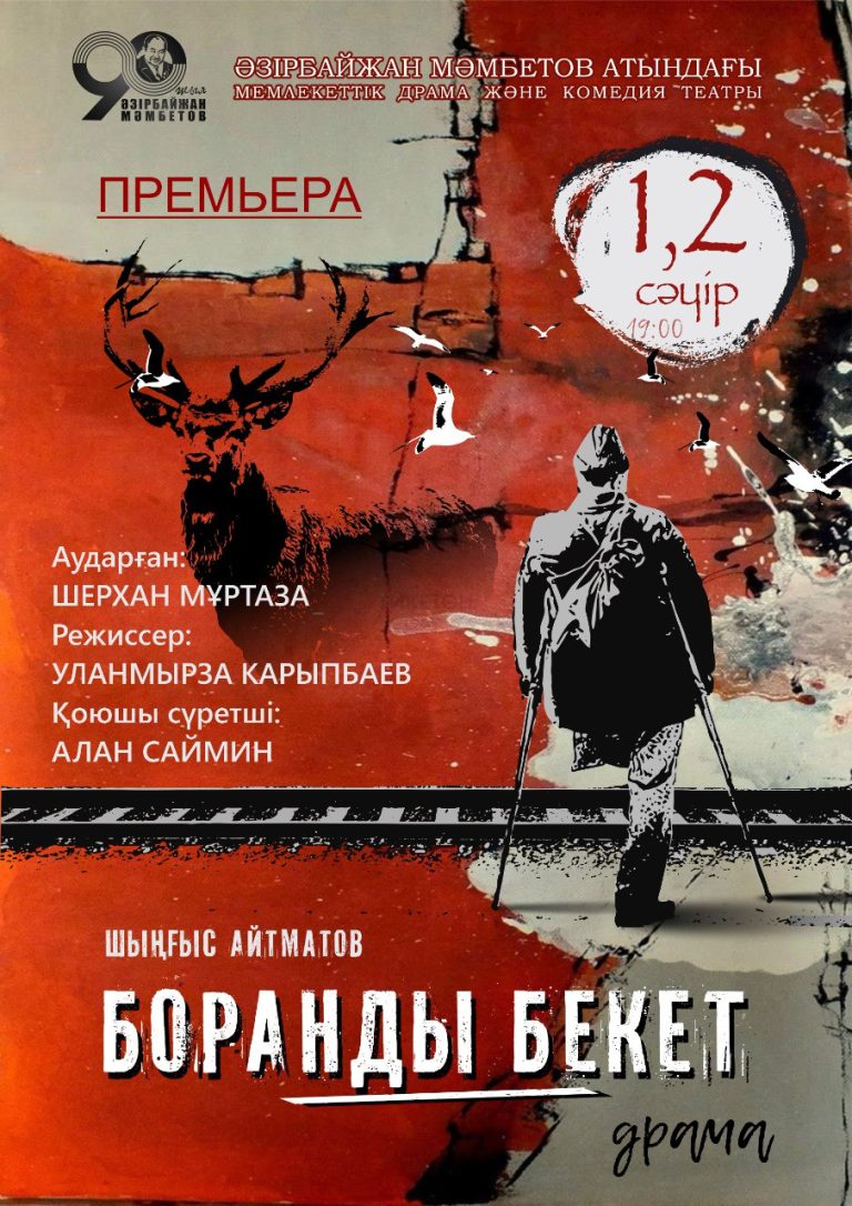 «Боранды бекет»