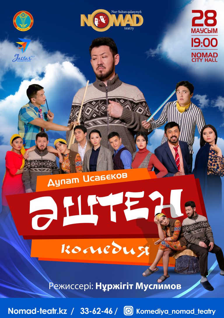 Премьера! «Әштен» комедиясы