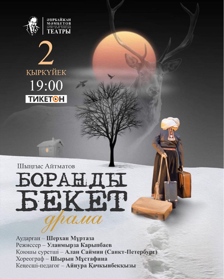 «Боранды бекет»