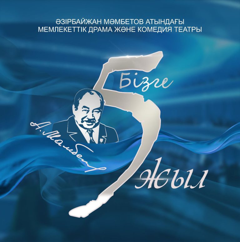 ТЕАТРЫМЫЗДЫҢ БЕС ЖЫЛДЫҒЫНА АРНАЛҒАН МЕРЕКЕЛІК КОНЦЕРТ