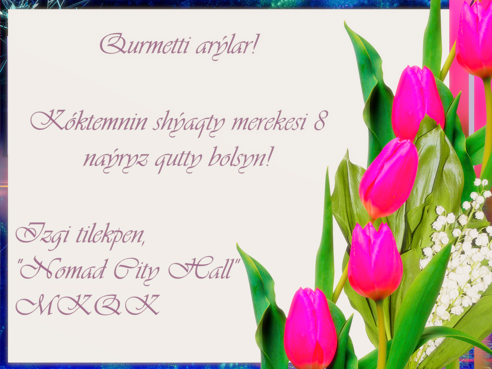 8 наурыз — Халықаралық әйелдер мерекесі құтты болсын!