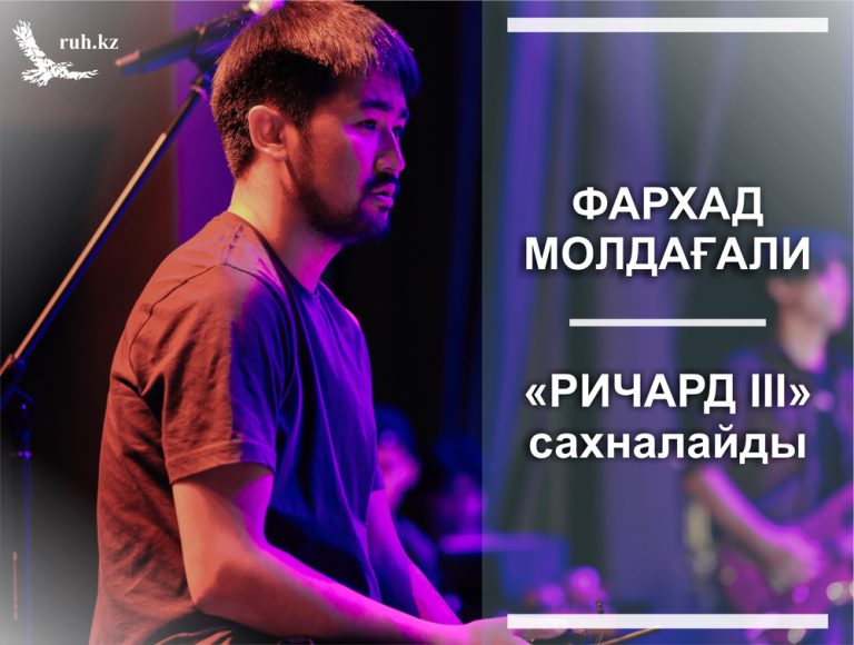 Фарxад Молдағали Ричард ІІІ» саxналайды»