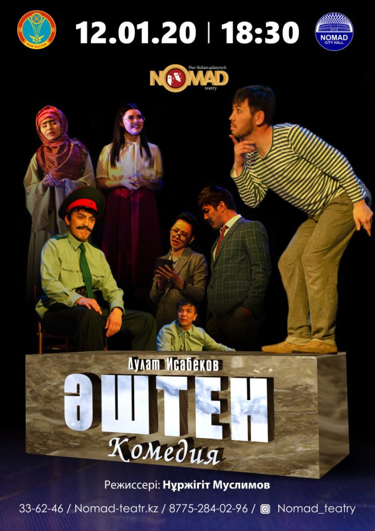 12 қаңтар «Әштен» комедиясы