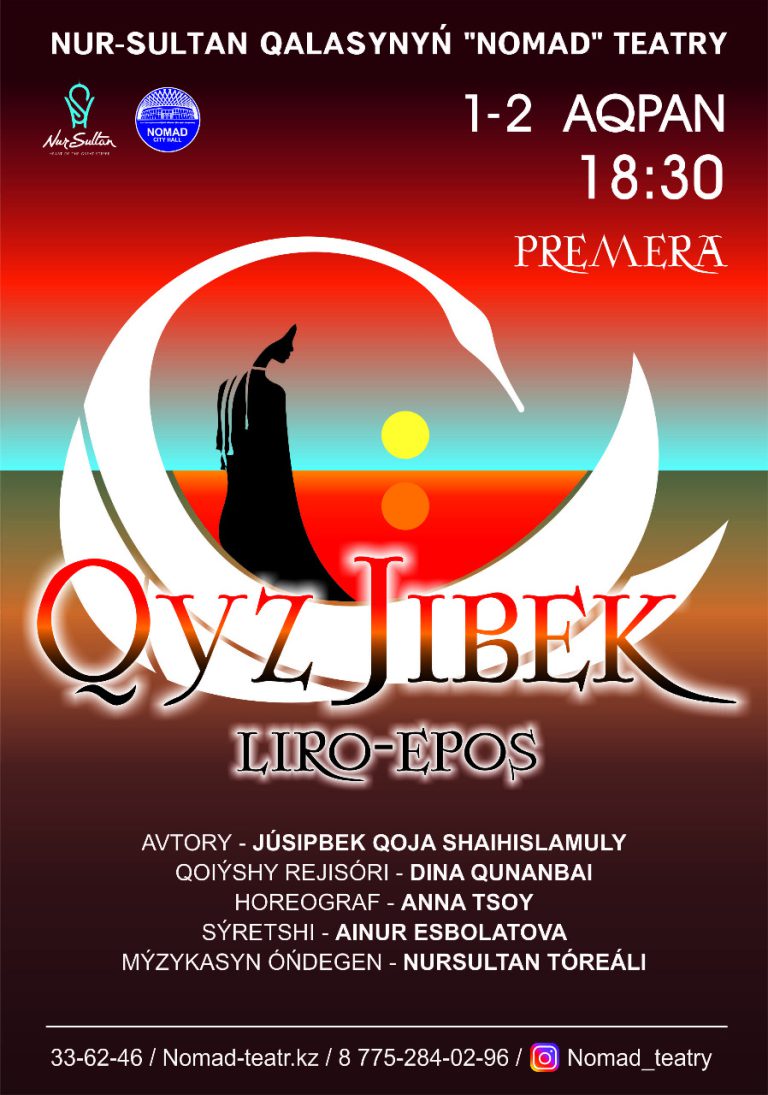 1-2 ақпан Номад театрында ПРЕМЬЕРА!
