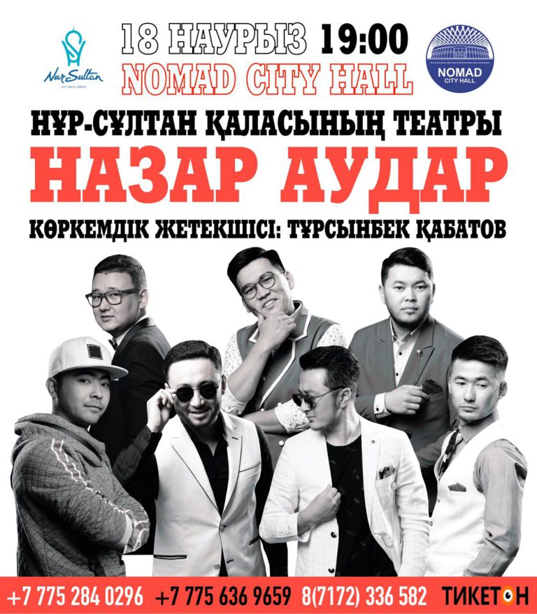 «Назар Аудар» комедия театры