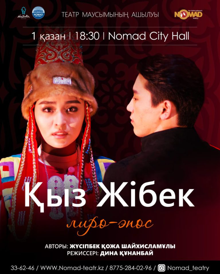 Номад театрының ІІІ маусымының ашылуы