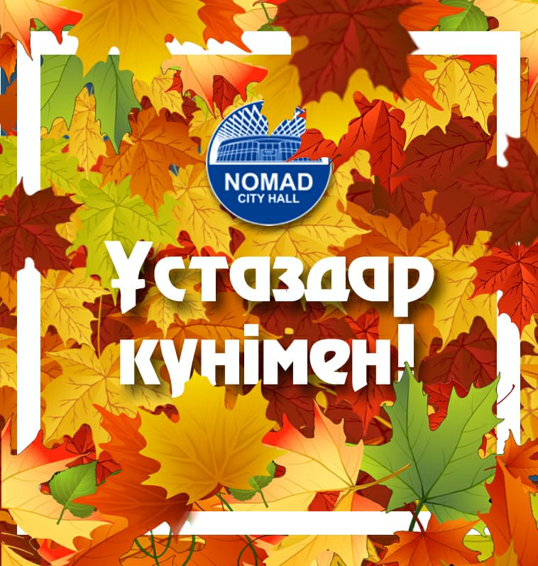 Ұстаздар мерекесімен құттықтаймыз!