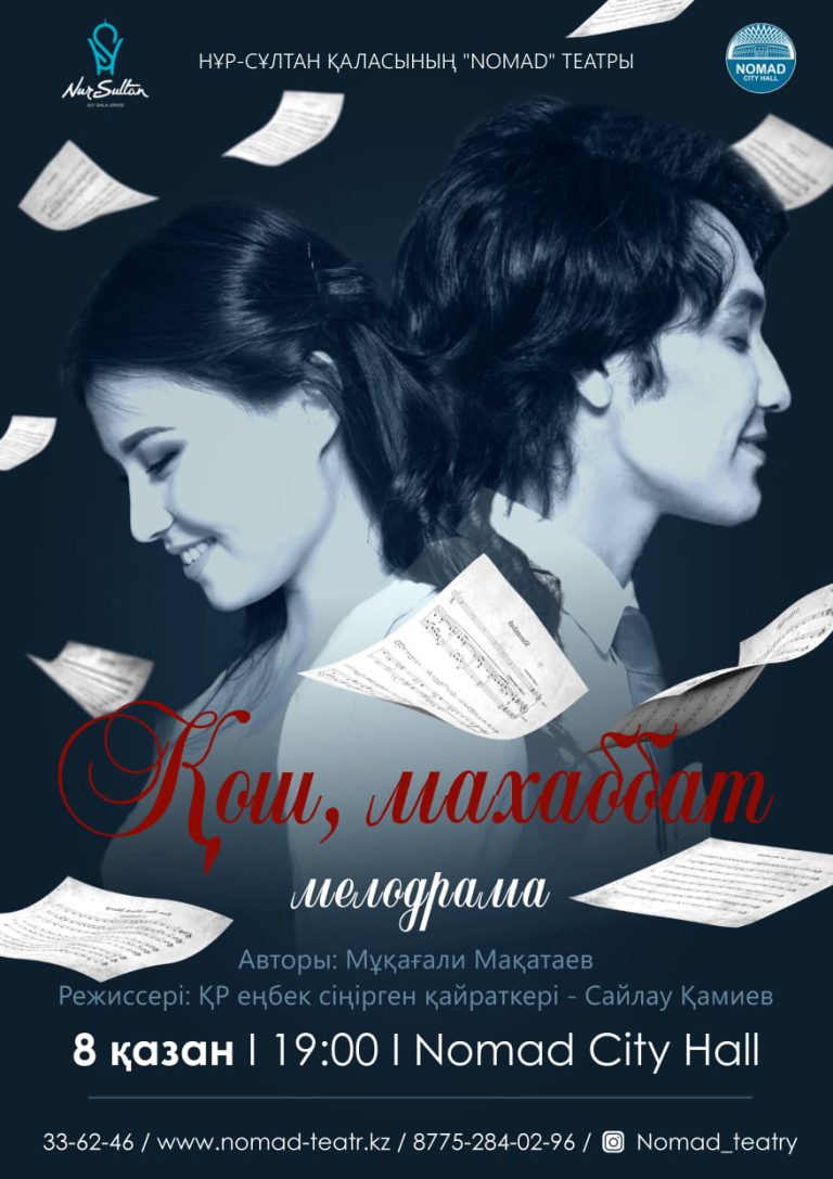 «Қош,  махаббат»  мелодрамасына шақырамыз!