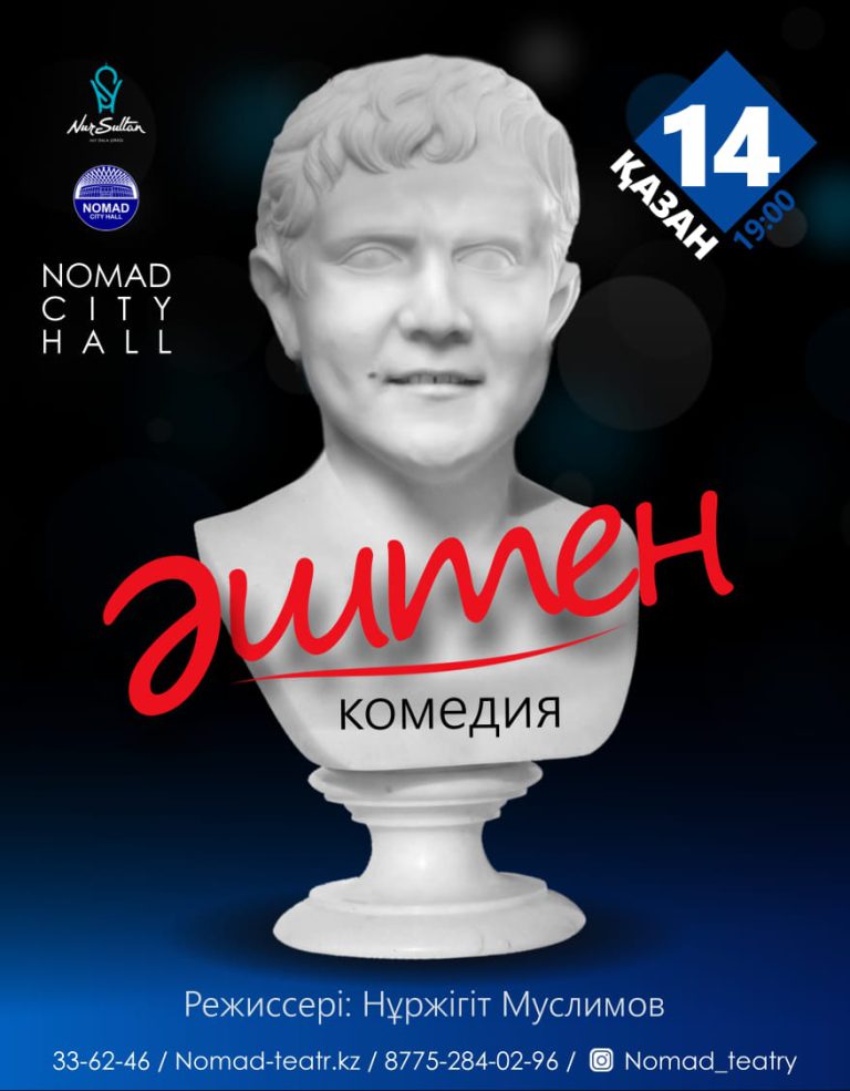 «Әштен»  комедиясы 14 қазан