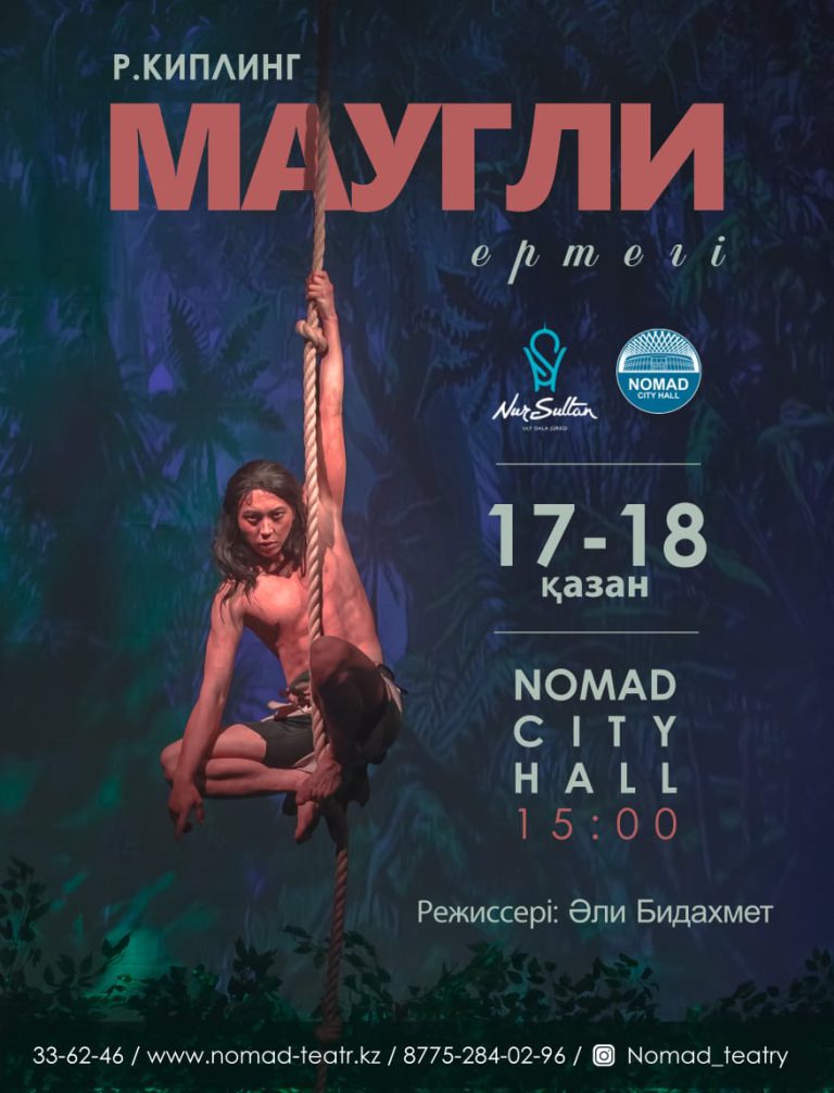 «Маугли» ертегісі 17-18  қазан