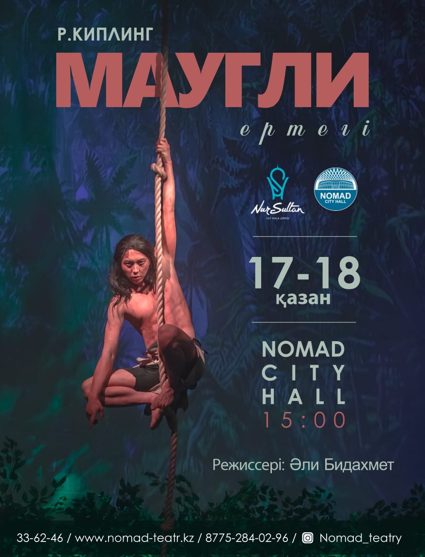 «Маугли» ертегісі 17-18  қазан