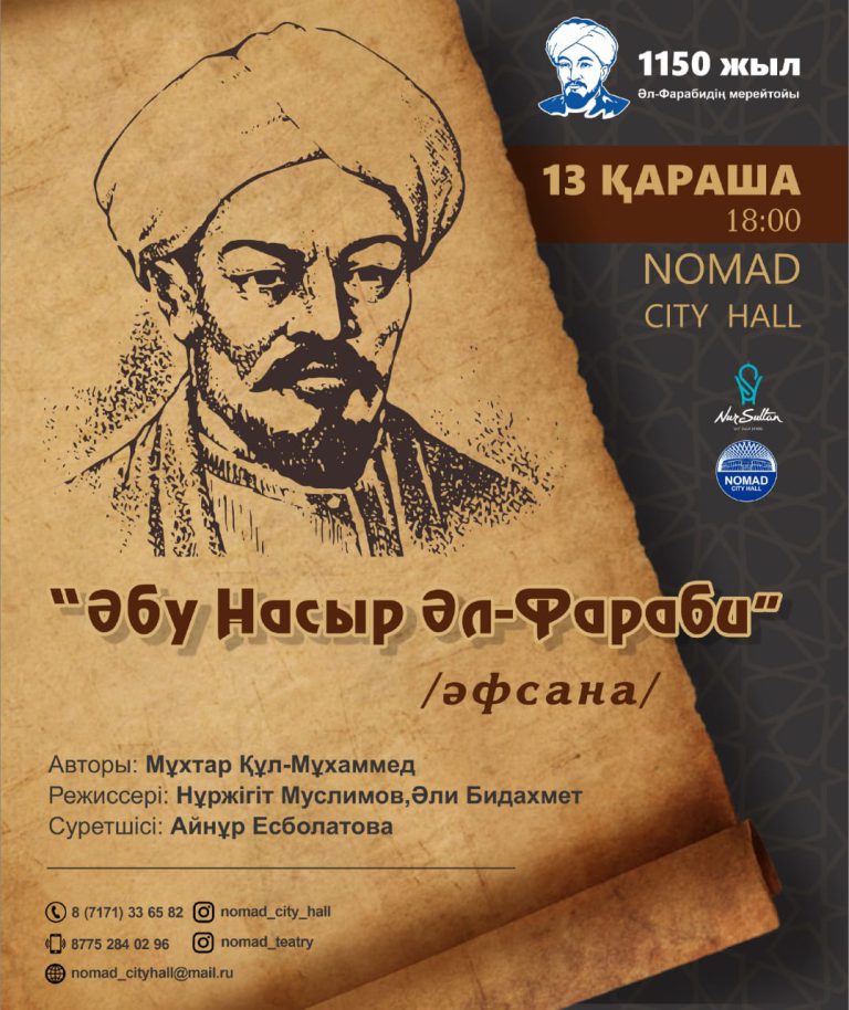 «Әбу Насыр Әл-Фараби» әфсанасы