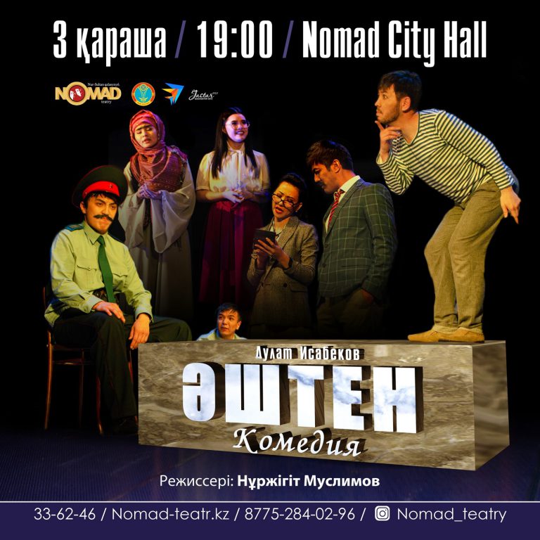 ПРЕМЬЕРА! «Әштен» комедиясы