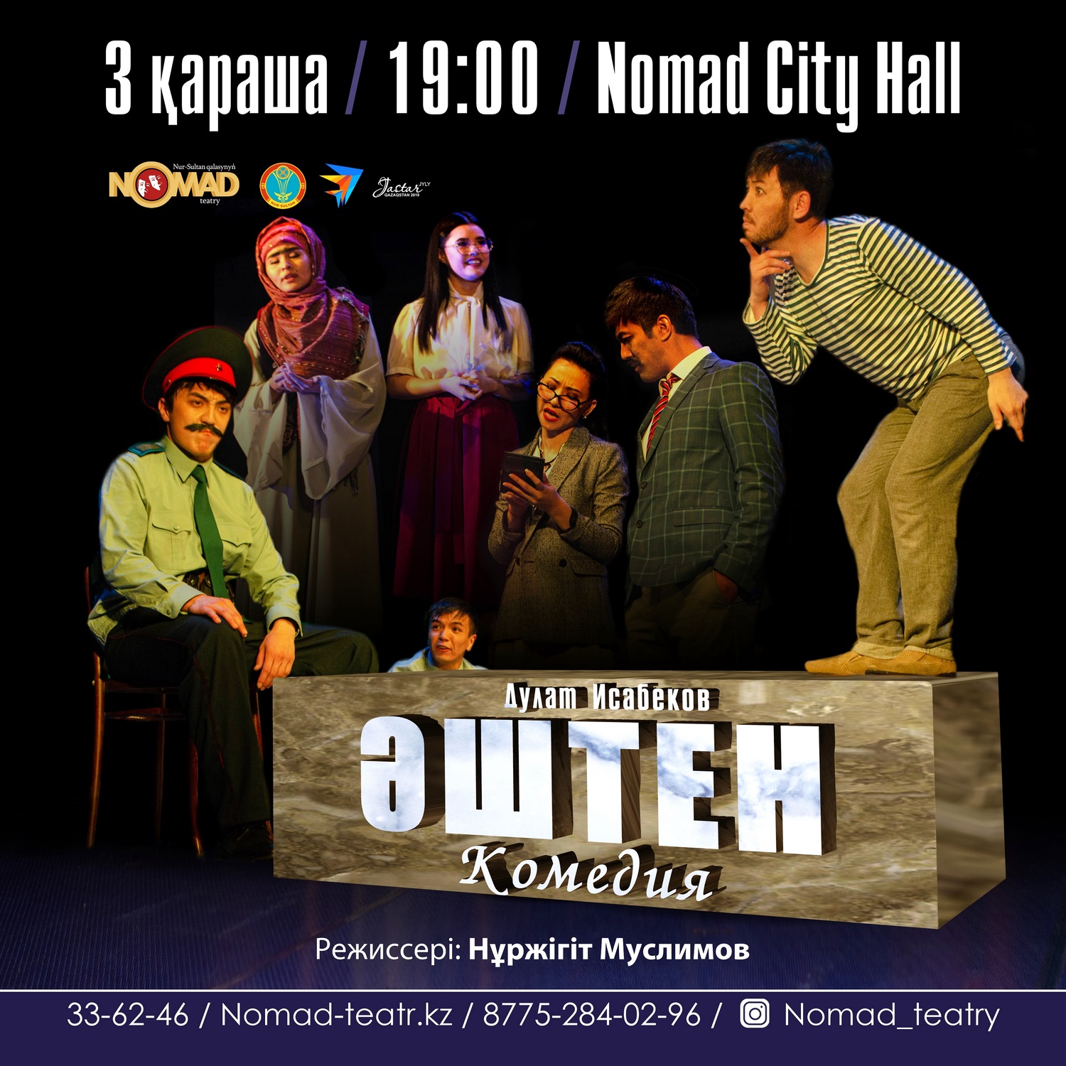 ПРЕМЬЕРА! «Әштен» комедиясы