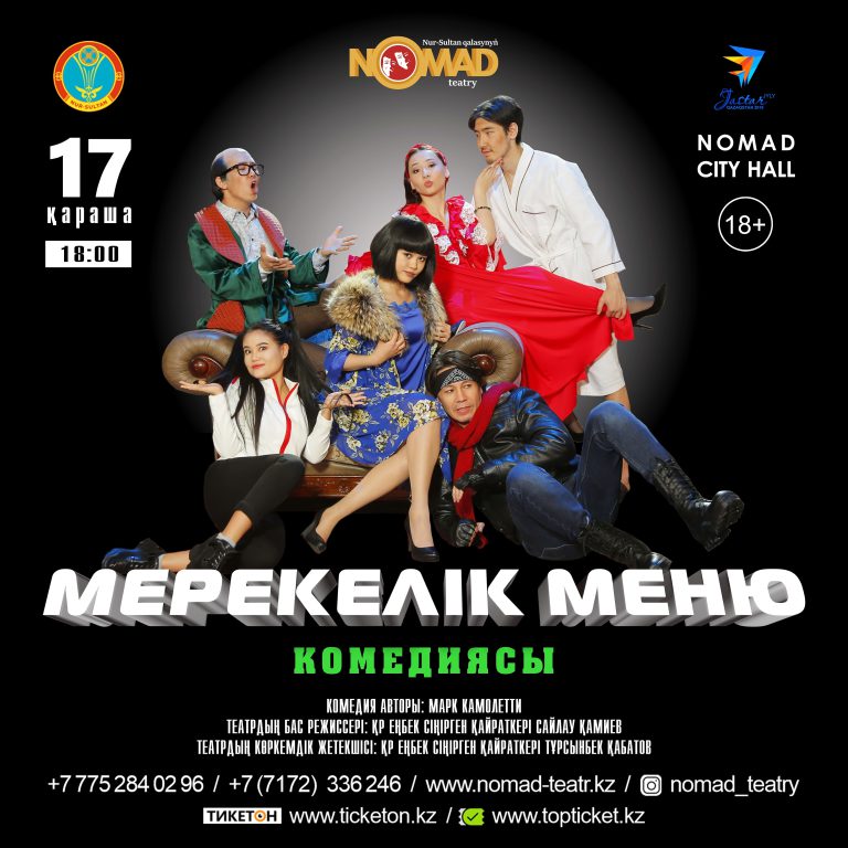 «Мерекелік меню» комедиясы