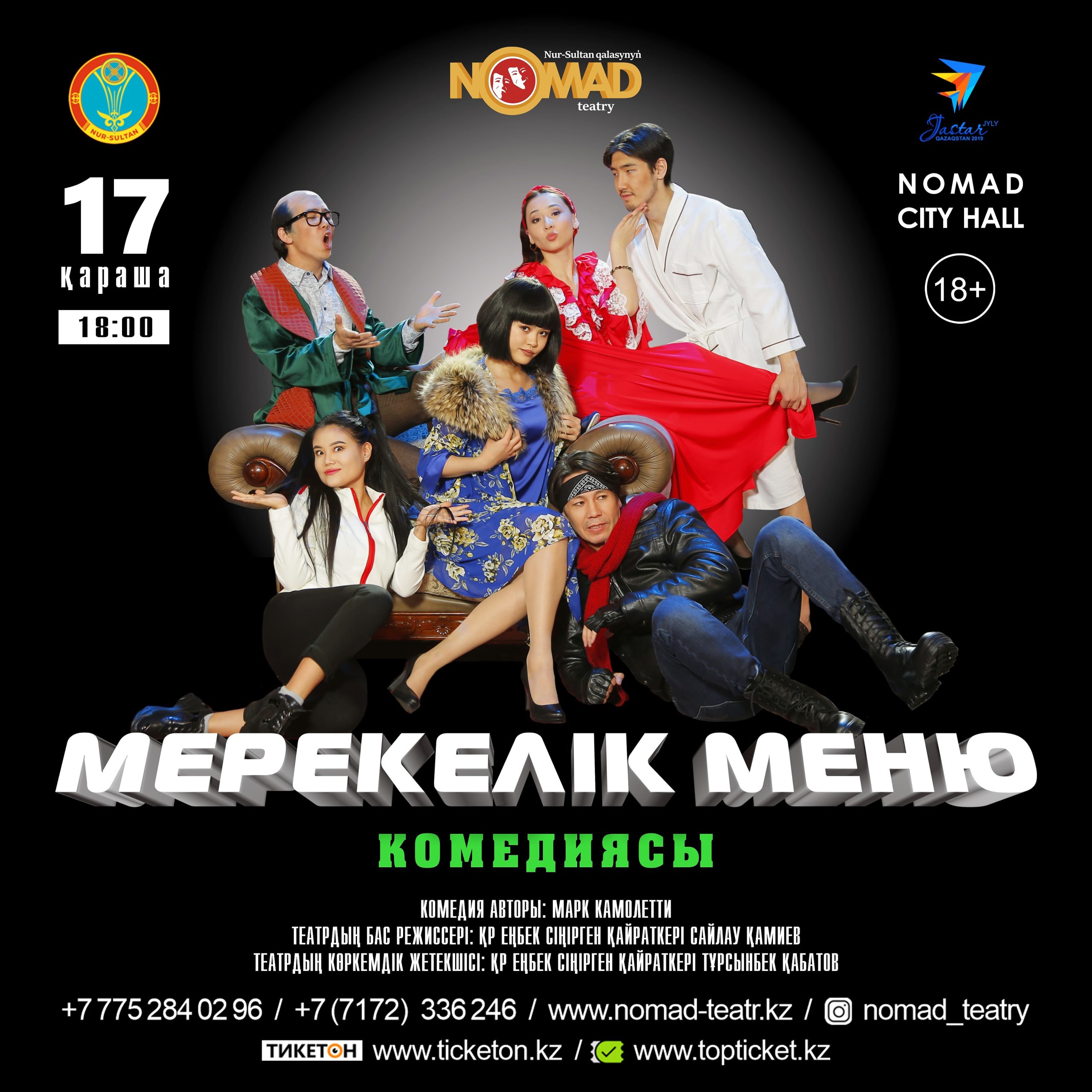 «Мерекелік меню» комедиясы