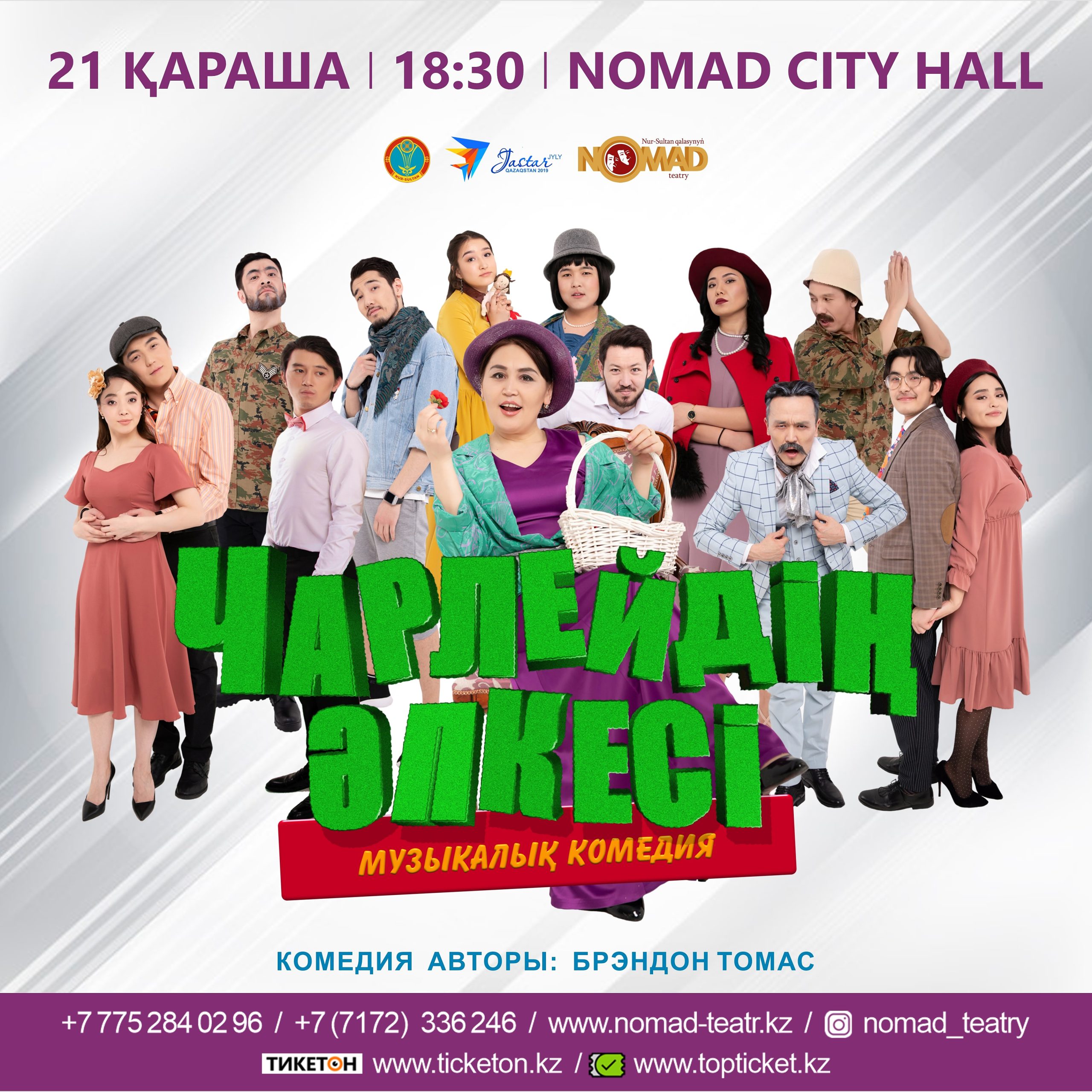 «Чарлейдің әпкесі» музыкалық комедиясы