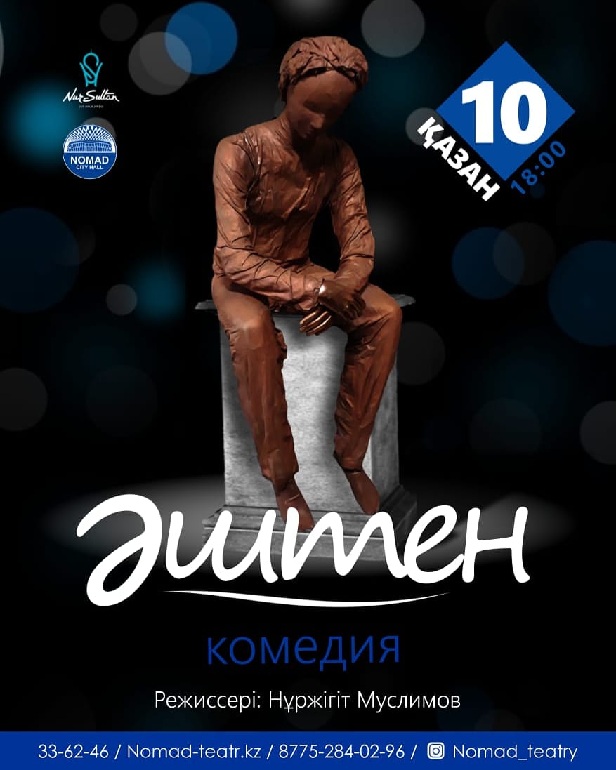 «Әштен» комедиясын көруге шақырамыз!