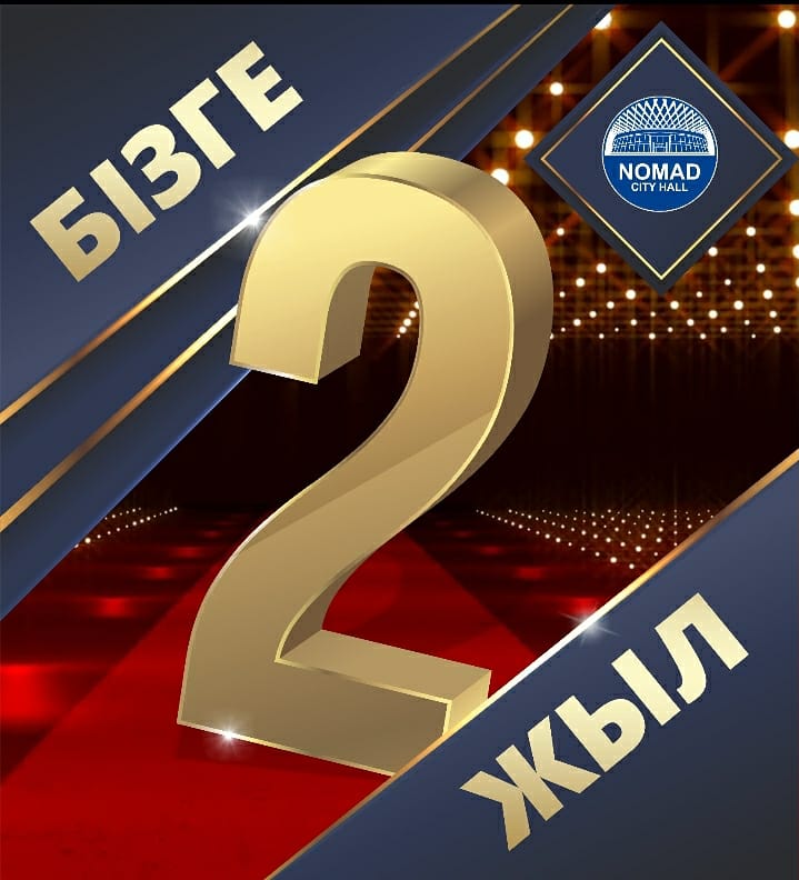 БІЗГЕ 2 ЖЫЛ!