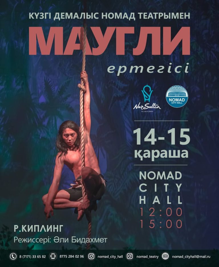 Күзгі демалыс Номад театрымен