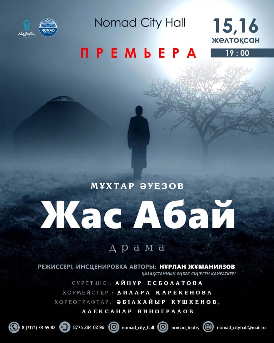 ПРЕМЬЕРА «Жас Абай»