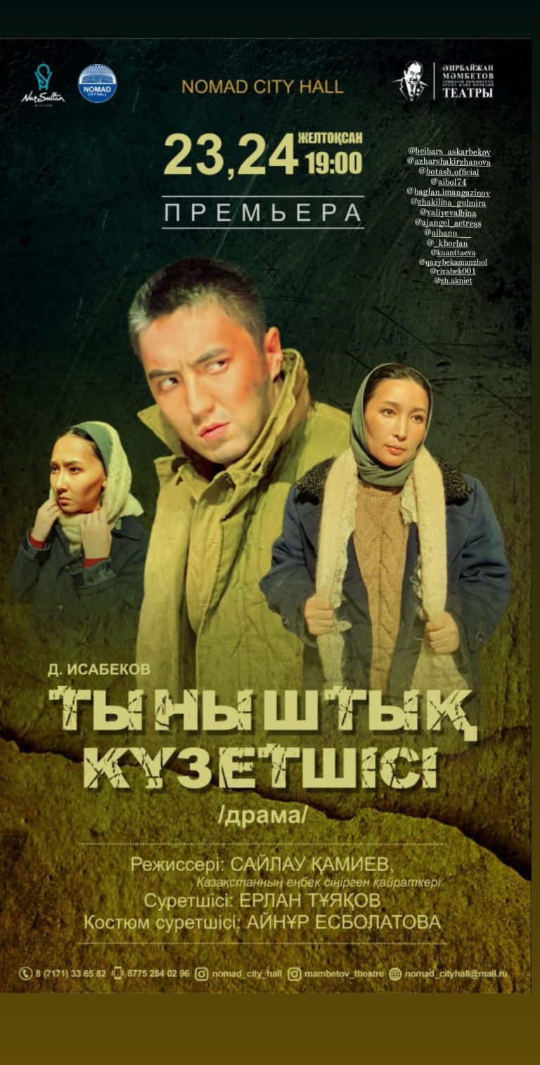 ПРЕМЬЕРА «ТЫНЫШТЫҚ КҮЗЕТШІСІ»