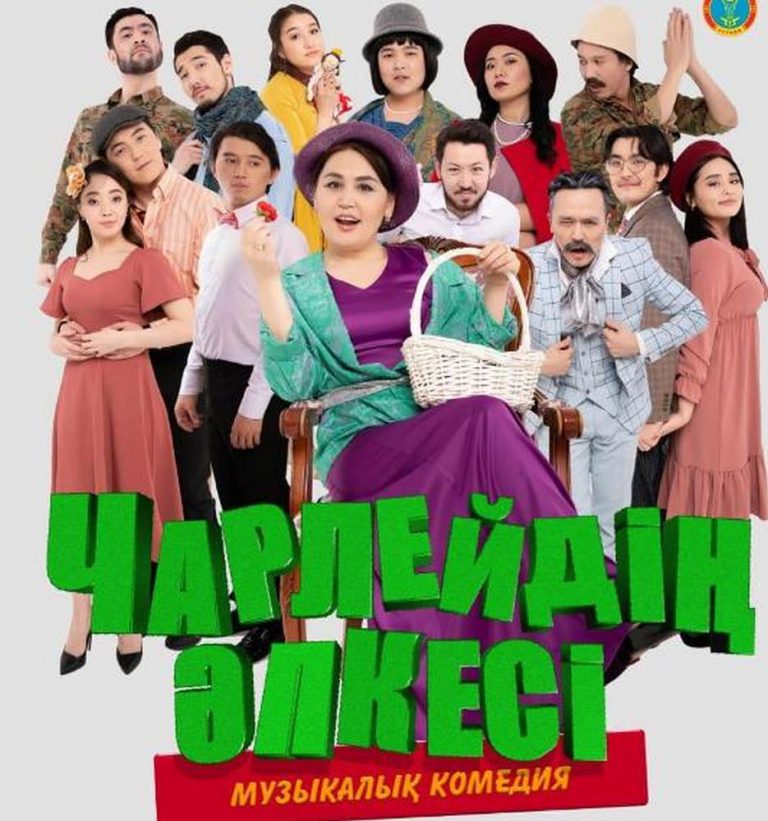 Астанада әлемге танымал «Чарлейдің әпкесі» комедиясы қазақ тілінде қойылады.