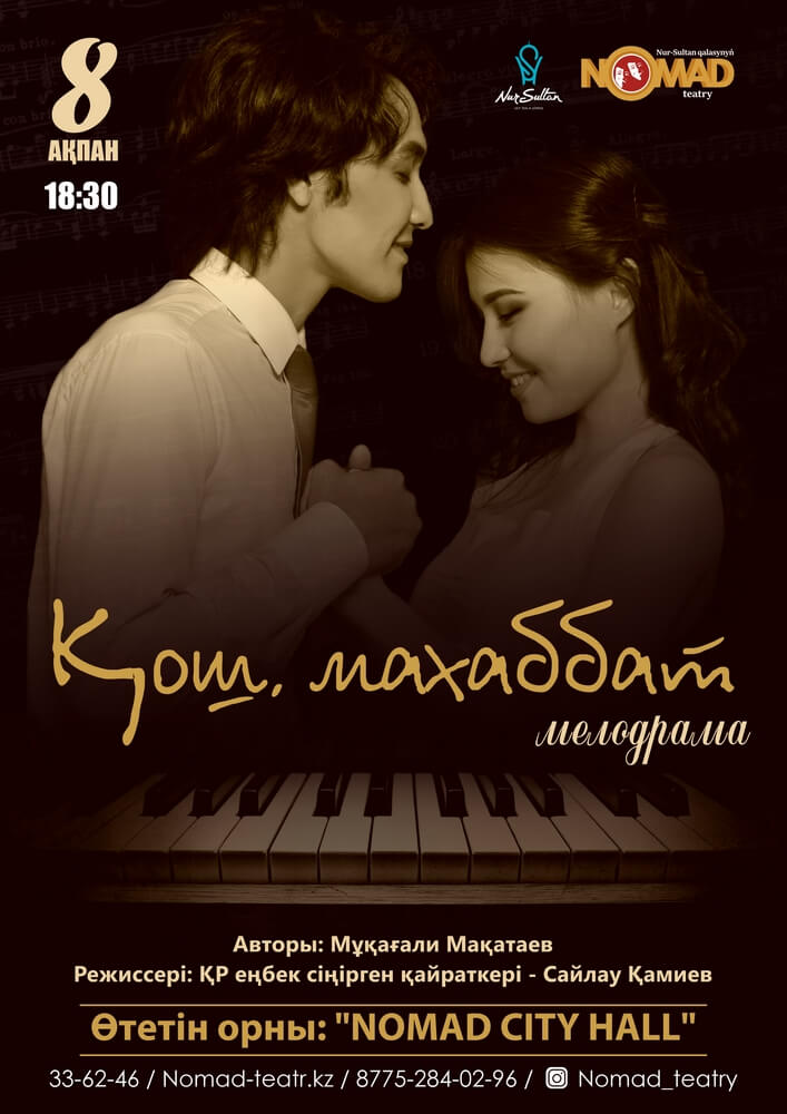 8 ақпан — «Қош, махаббат» мелодрамасы