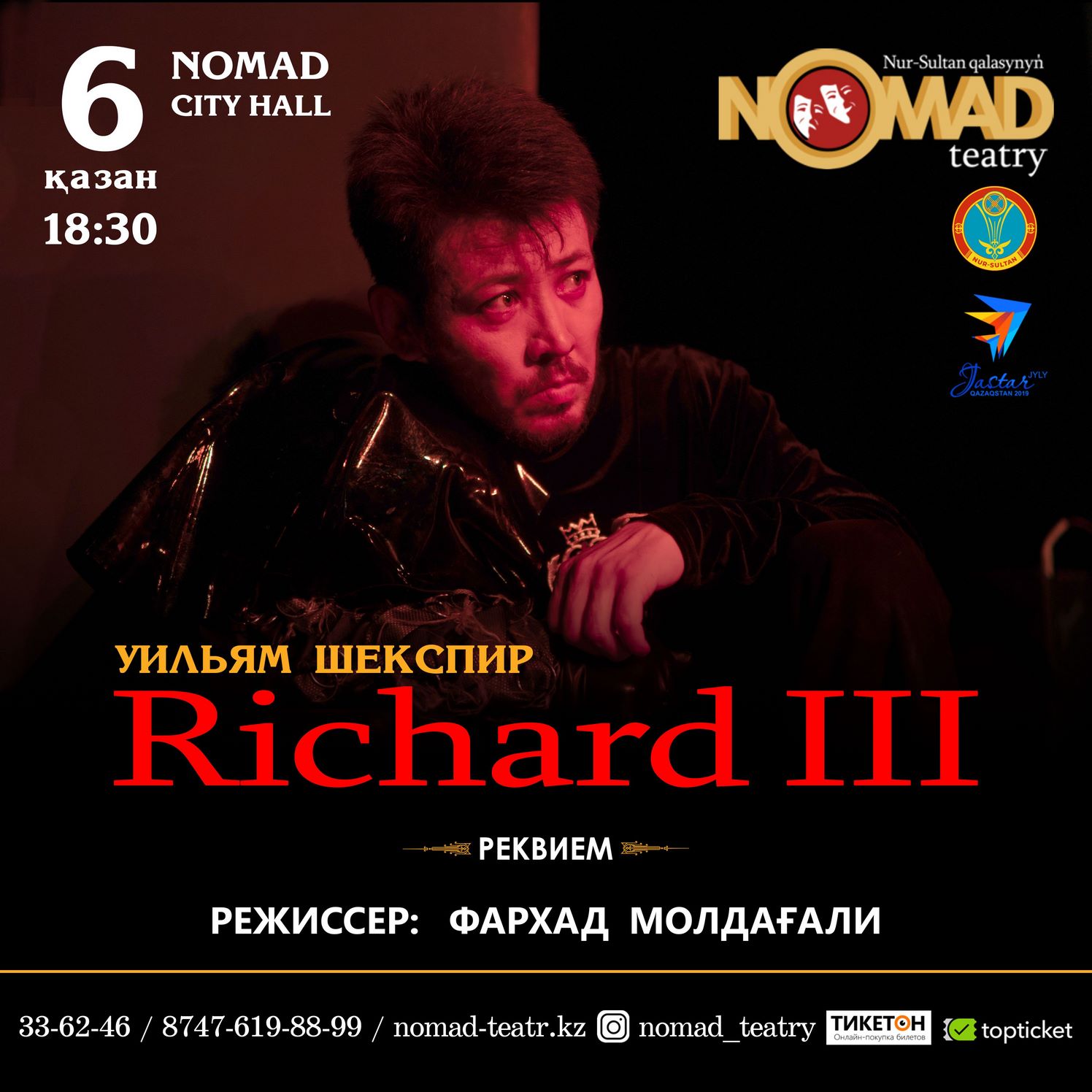 «Ричард ІІІ» реквиеміне шақырамыз!