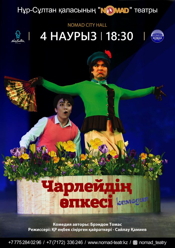 «Чарлейдің әпкесі»