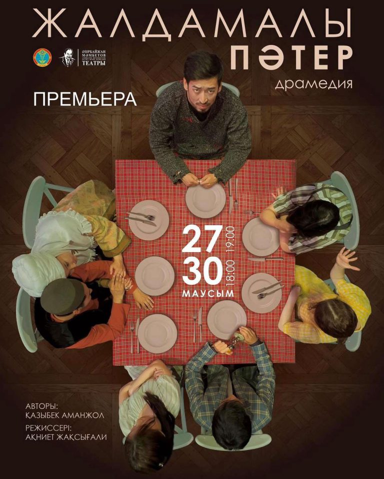 «Жалдамалы пәтер» қойылымының  премьерасы