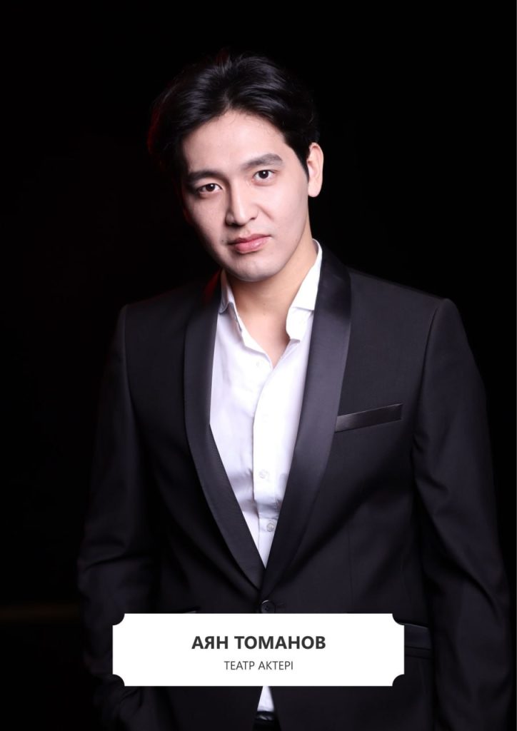 Томанов Аян Нартайұлы