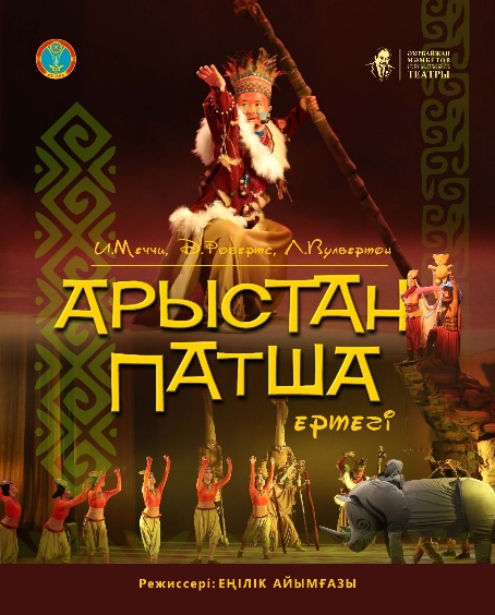 «Арыстан патша»