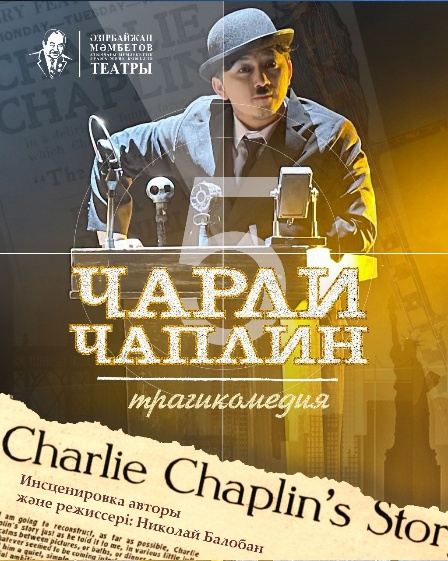 «Чарли Чаплин»