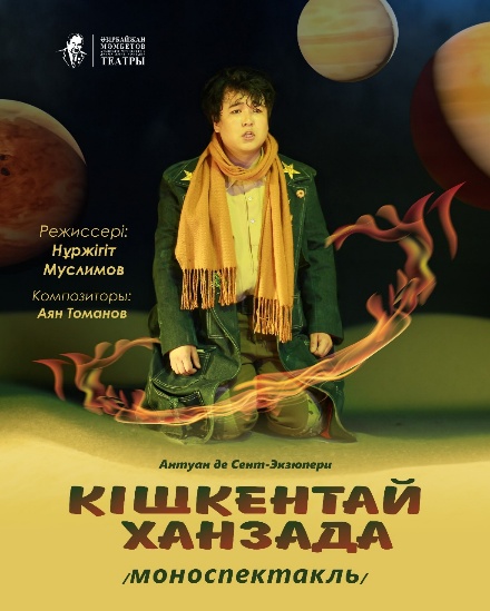 «Кішкентай ханзада»