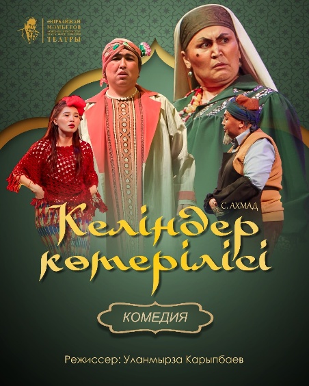 «Келіндер көтерілісі»